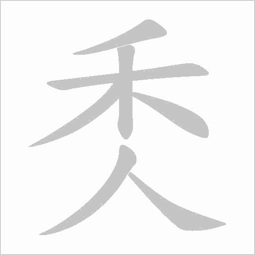 秂的筆順動畫演示
