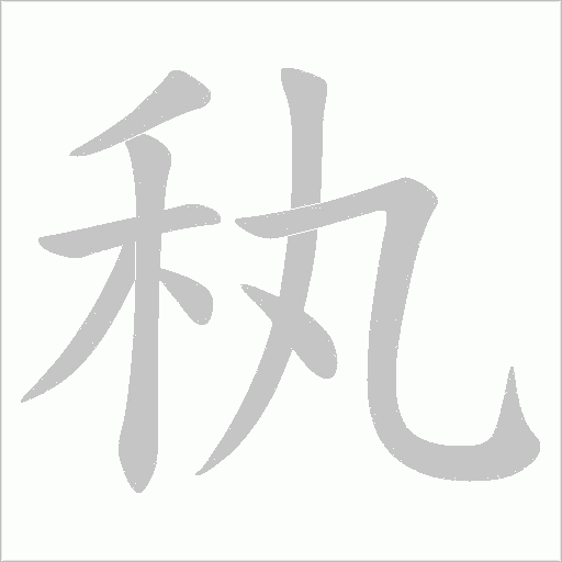秇的筆順動(dòng)畫演示