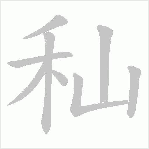 秈的筆順動畫演示