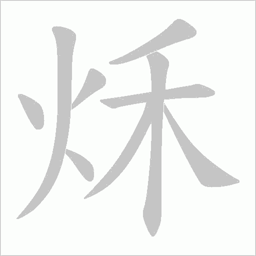 秌的筆順動畫演示