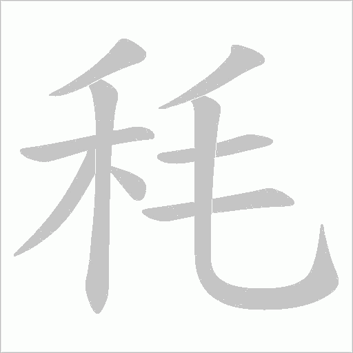 秏的筆順動(dòng)畫(huà)演示