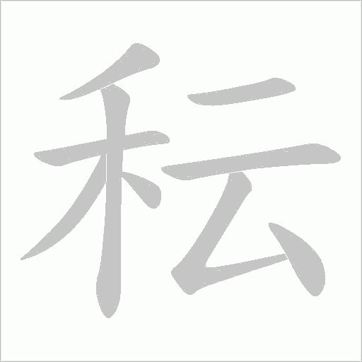 秐的筆順動(dòng)畫演示