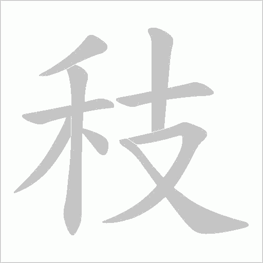 秓的筆順動畫演示