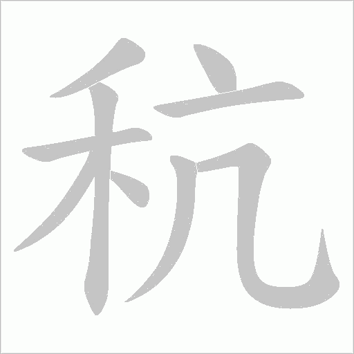 秔的筆順動畫演示