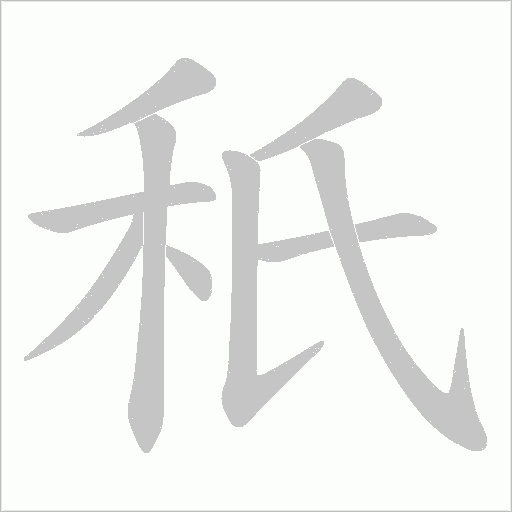 秖的筆順動畫演示