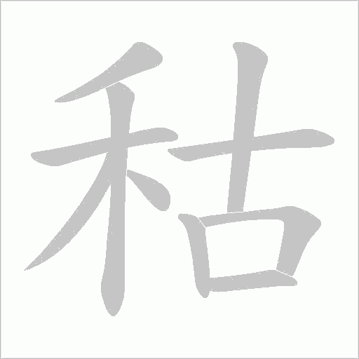 秙的筆順動畫演示