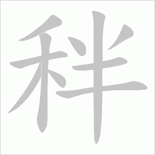 秚的筆順動(dòng)畫演示