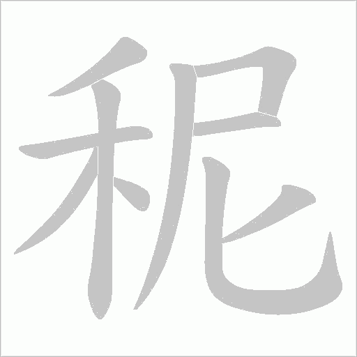 秜的筆順動畫演示