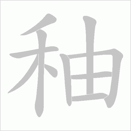 秞的筆順動畫演示