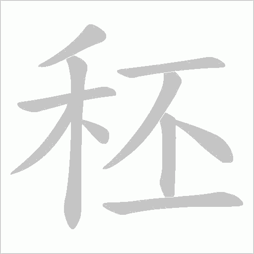 秠的筆順動畫演示