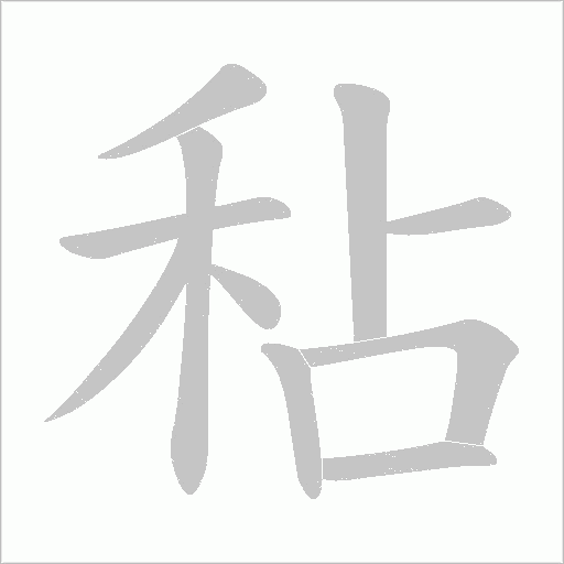秥的筆順動(dòng)畫(huà)演示