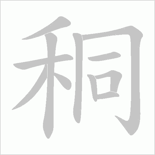 秱的筆順動畫演示