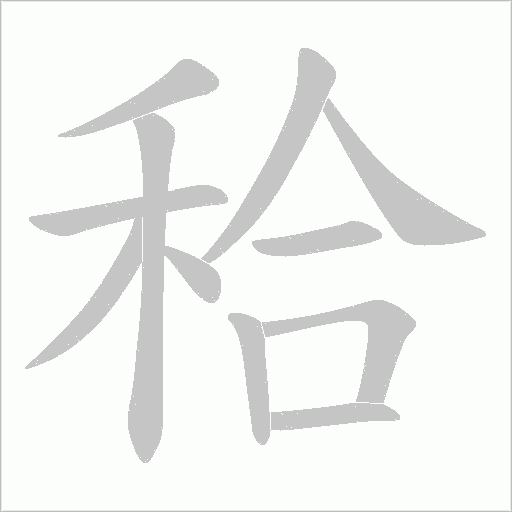 秴的筆順動畫演示
