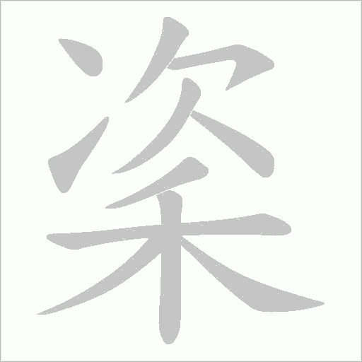 秶的筆順動畫演示
