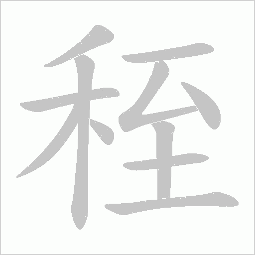 秷的筆順動畫演示