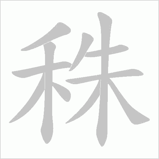 秼的筆順動畫演示