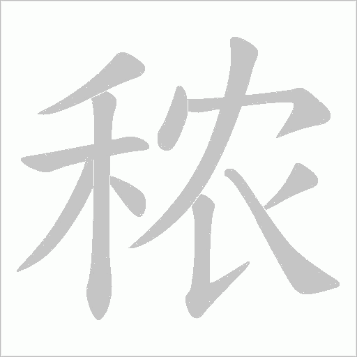 秾的筆順動畫演示