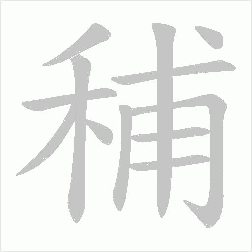 秿的筆順動畫演示