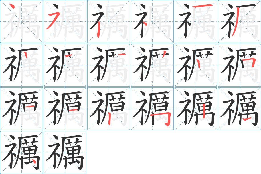 禲的筆順?lè)植窖菔?><hr /><h2>禲的基本信息</h2><div   id=