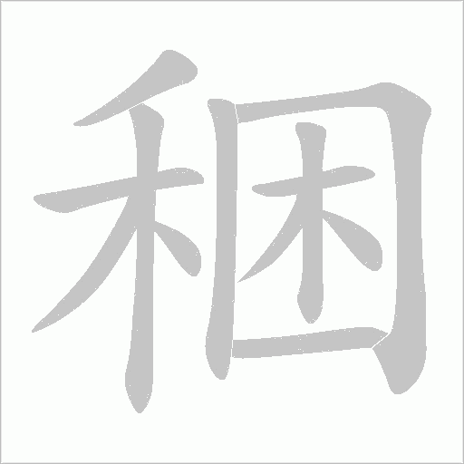 稇的筆順動畫演示