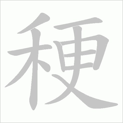 稉的筆順動畫演示