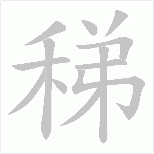 稊的筆順動畫演示
