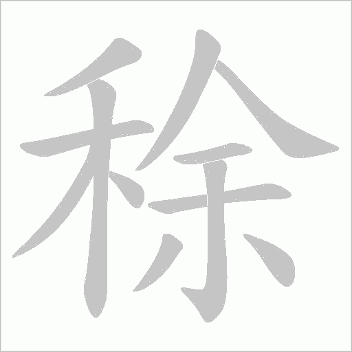 稌的筆順動畫演示