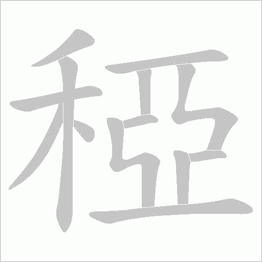 稏的筆順動(dòng)畫演示