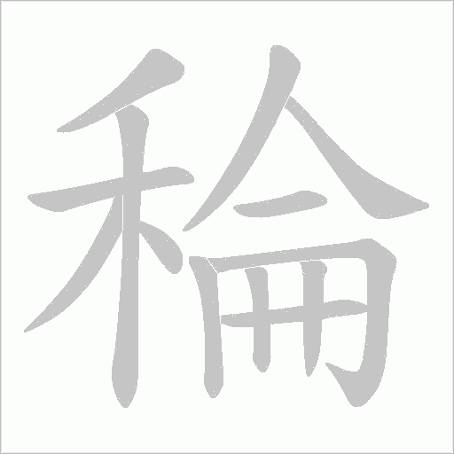 稐的筆順動畫演示