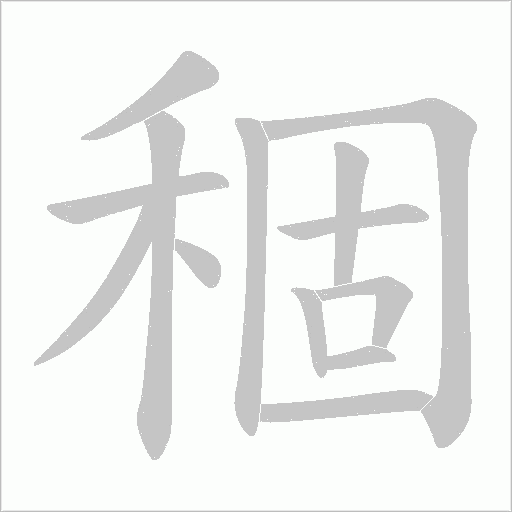 稒的筆順動畫演示