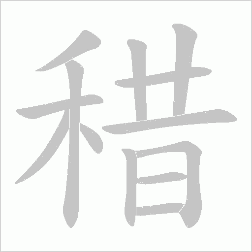 稓的筆順動畫演示