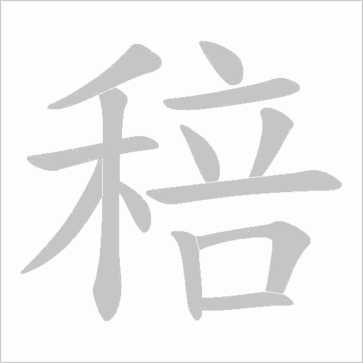 稖的筆順動畫演示