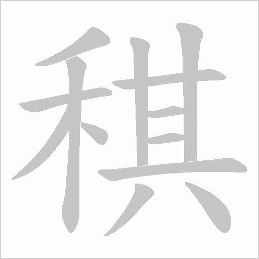 稘的筆順動畫演示
