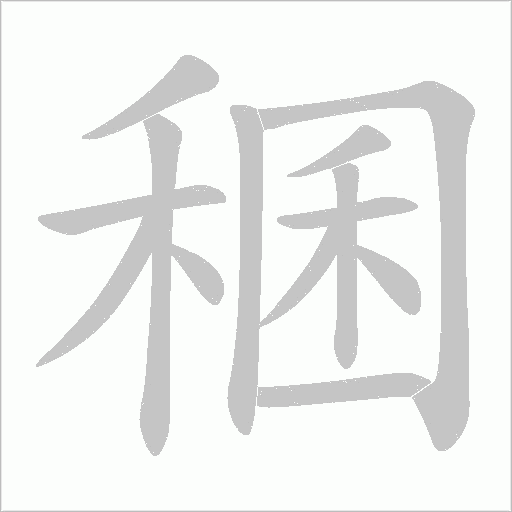 稛的筆順動畫演示