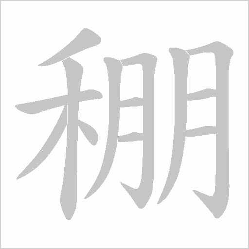 稝的筆順動畫演示