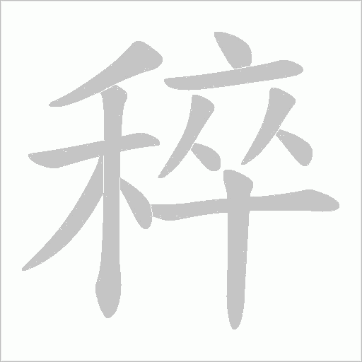 稡的筆順動畫演示
