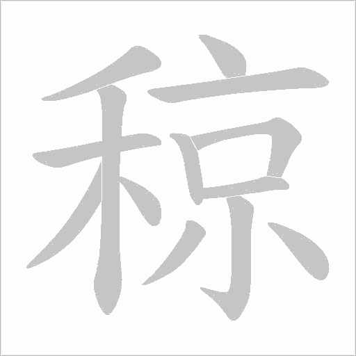 稤的筆順動畫演示