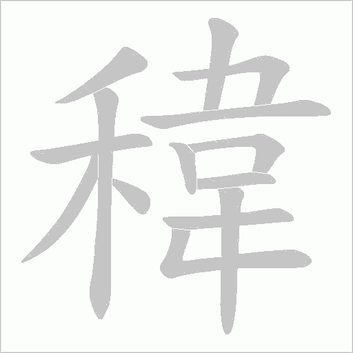 稦的筆順動畫演示