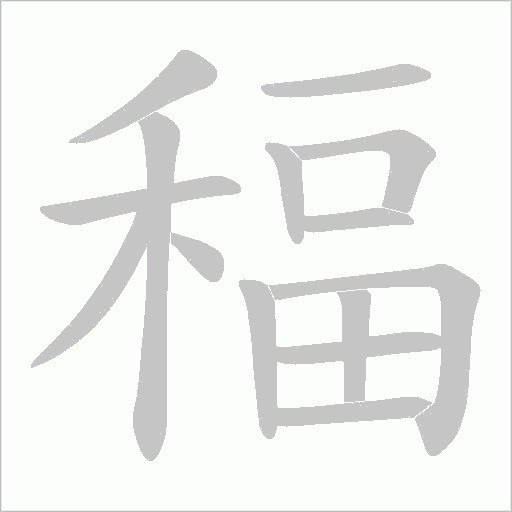 稫的筆順動畫演示