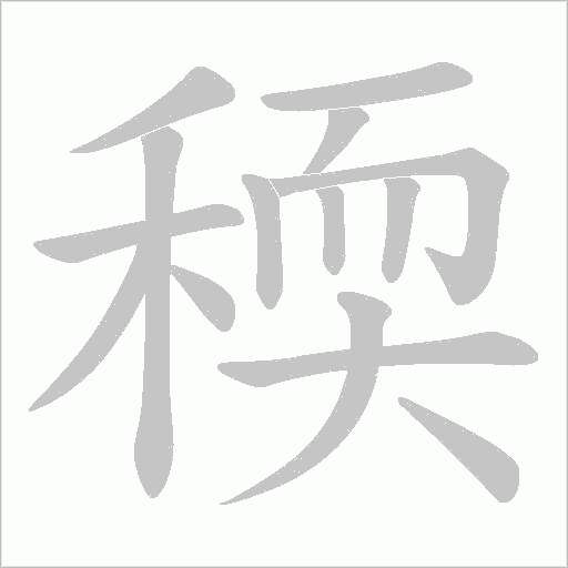 稬的筆順動(dòng)畫演示