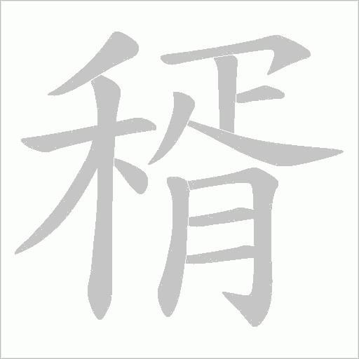 稰的筆順動畫演示