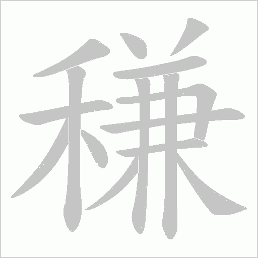 稴的筆順動畫演示