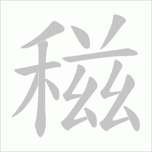 稵的筆順動畫演示