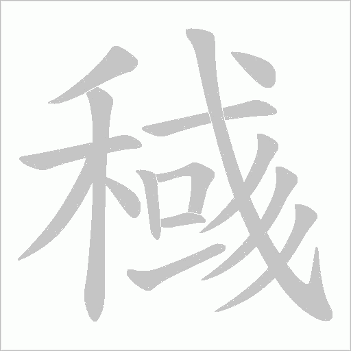 稶的筆順動畫演示
