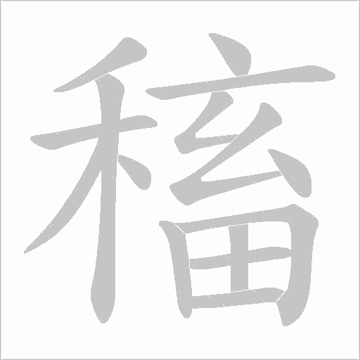稸的筆順動畫演示