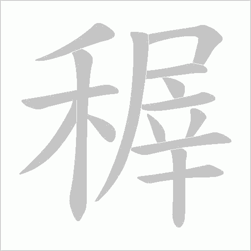 稺的筆順動畫演示