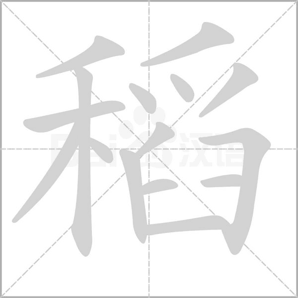 稻的筆順動(dòng)畫演示