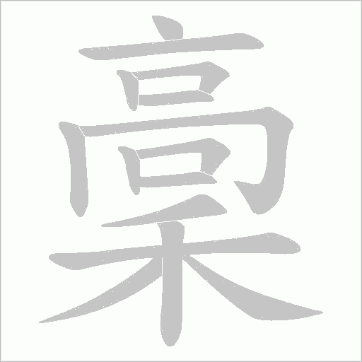 稾的筆順動畫演示