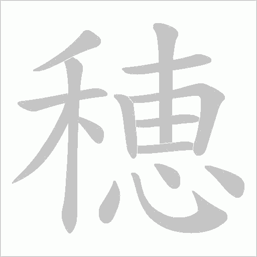 穂的筆順動畫演示