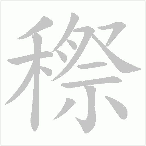 穄的筆順動畫演示